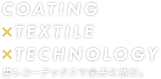 COATING×TEXTILE×TECHNOLOGYコーテックスで未来に挑む。